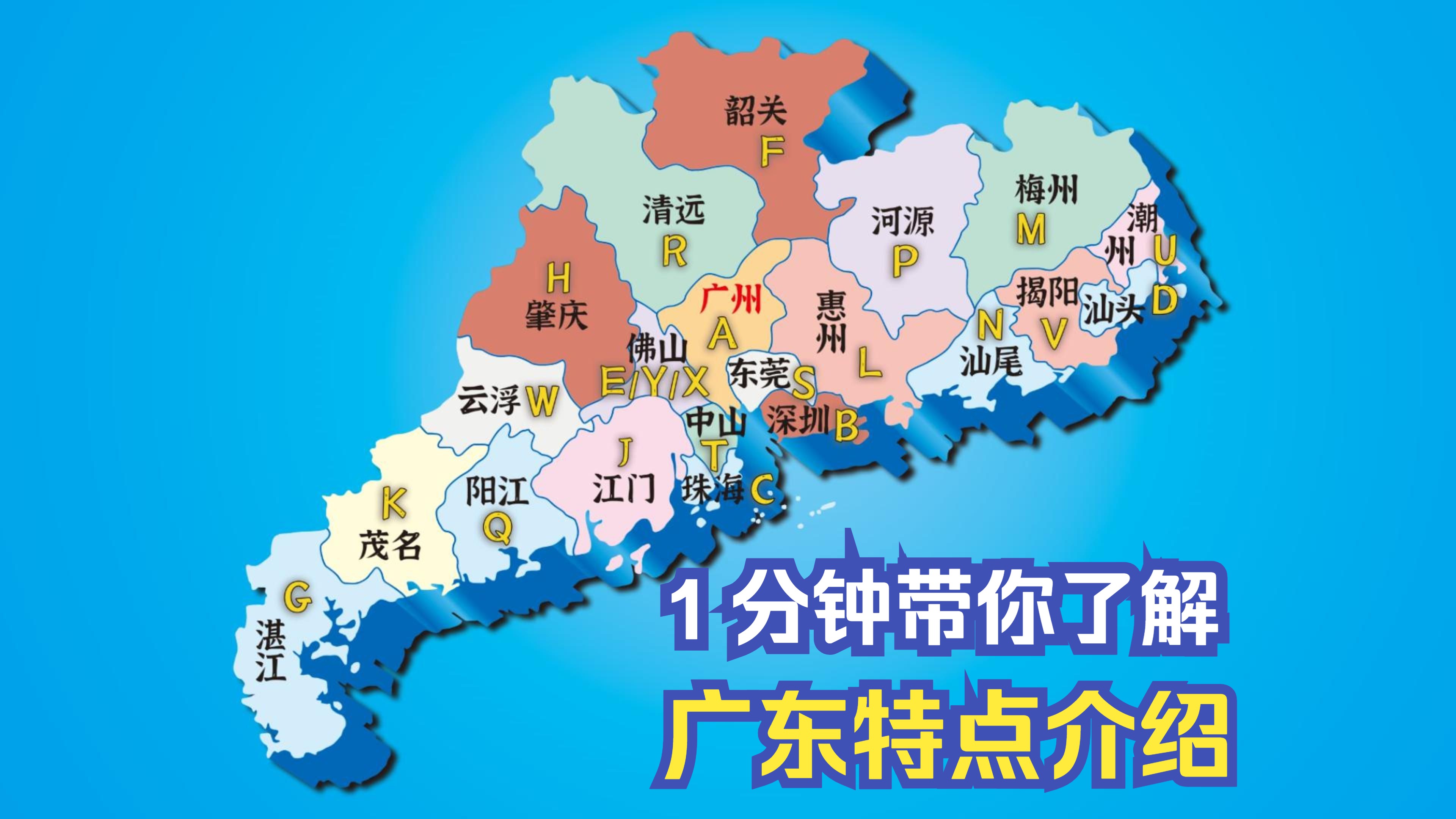 广东省各地市名称及其文化特色概览